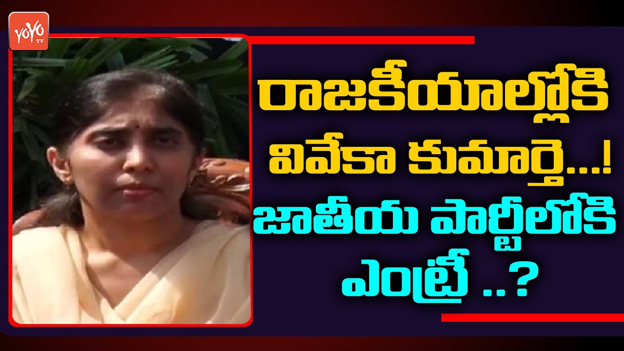 YS Vivekananda Reddy Daughter Sunitha Entry Into Politics | Sunitha Political Entry |YOYO TV Channel