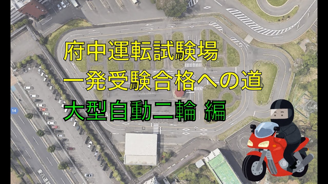 府中運転試験場　免許一発試験〜大型自動二輪編〜