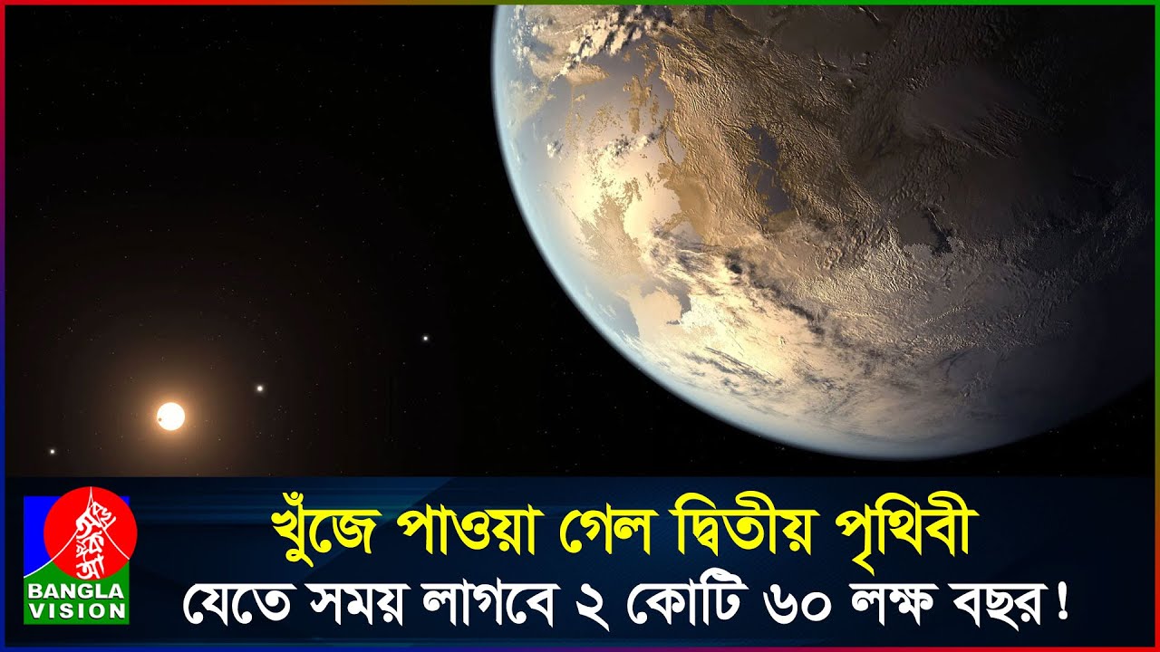 বিজ্ঞানীরা খুঁজে পেয়েছে আরেক পৃথিবী! | Kepler-452b | Earth 2.0 | BV Feature | BanglaVision