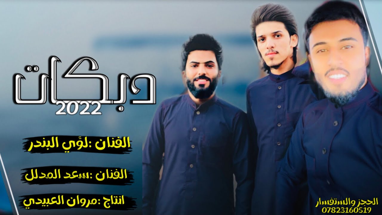 دبكات🔥2022 شي جديد/اوف ويلي❤️منك وشكد احبك/نجوم🎧 العراق/سعد المدلل🎤لؤي البندر/مروان العبيدي 🎼