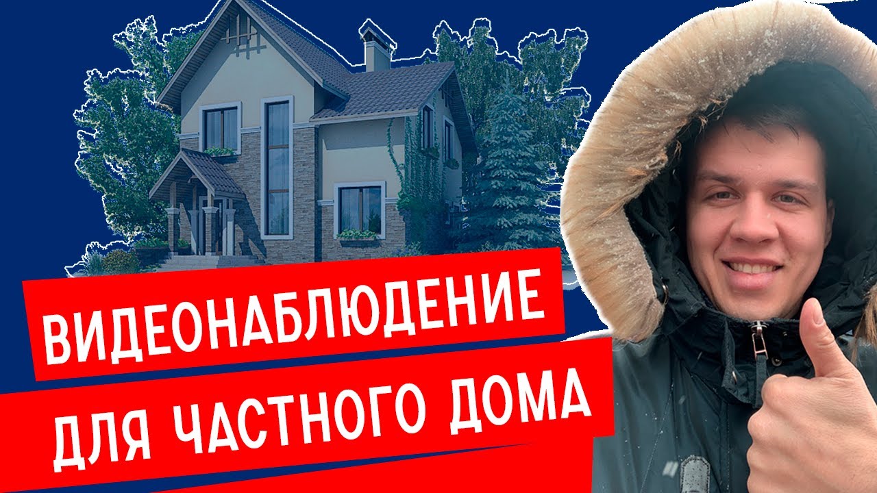 ВИДЕОНАБЛЮДЕНИЕ В ЧАСТНОМ ДОМЕ. ВОПРОСЫ. ОТВЕТЫ. РЕКОМЕНДАЦИИ.