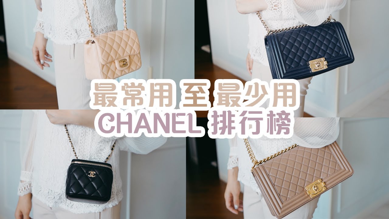 🖤CHANEL排行榜 ｜ 最常用至最少用 | 裝到幾多嘢入去？| CLASSIC/BOY/SQUARE MINI/MINI VANITY | Bethni Y