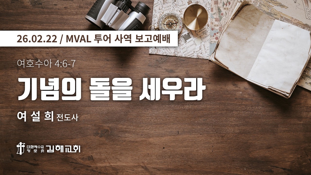 2026-02-22 / 여호수아 4장 6-7절 / 기념의 돌을 세우라 / 여설희 목사 / MVAL 투어 사역 보고예배