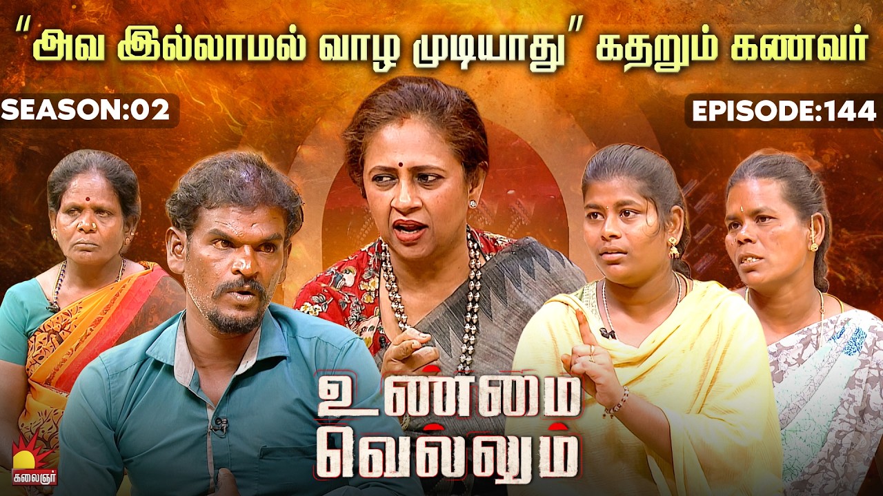 &ldquo;அவ இல்லாமல் வாழ முடியாது&rdquo; கதறும் கணவர்💔🥹 | Unmai Vellum | E-144 | S 2| KalaignarTV