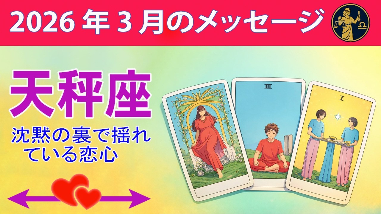 天秤座 ♎ 沈黙の裏で揺れている恋心 ☀️#恋愛タロット