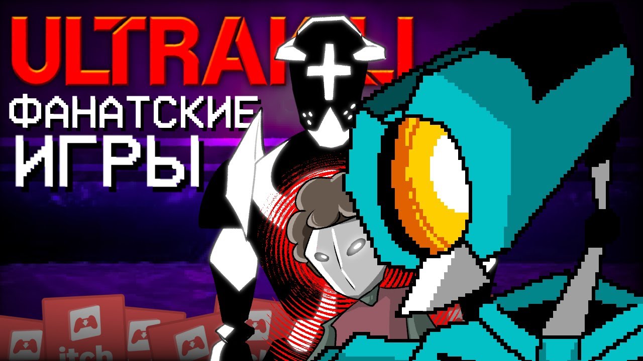УЛЬТРА ФАН-ИГРЫ ПО ULTRAKILL