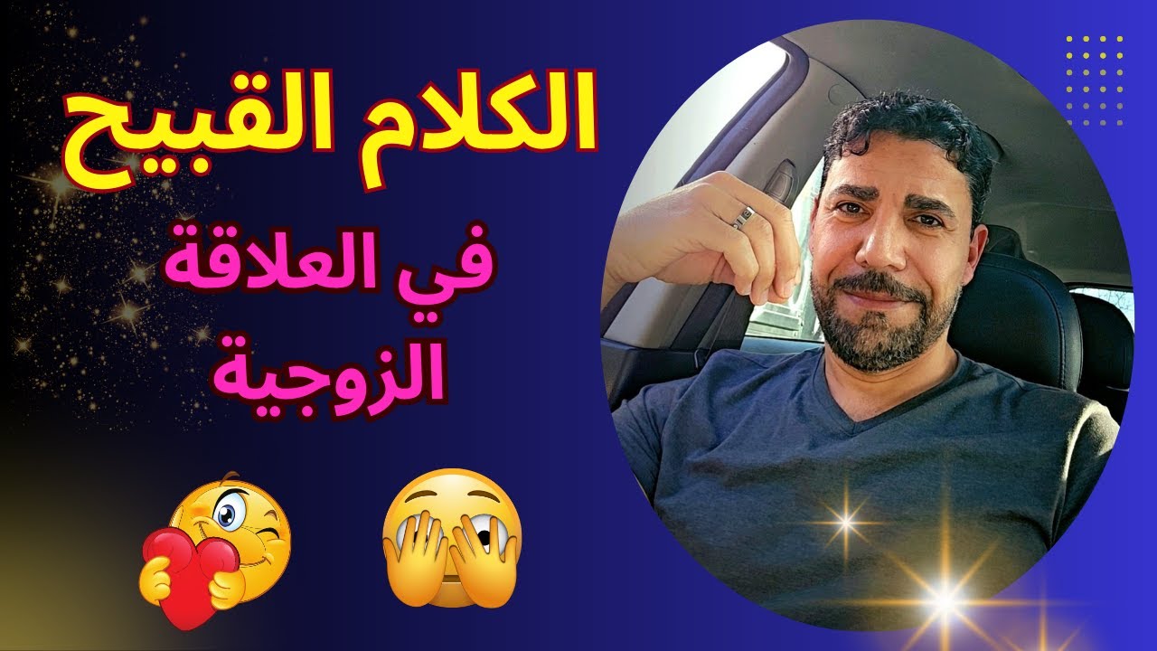 الكلام أثناء العلاقة الزوجية ❤️😉