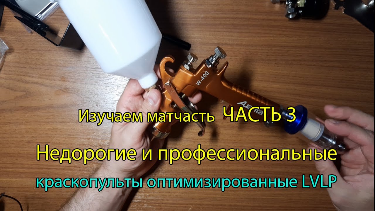 Изучаем матчасть ЧАСТЬ 3. Краскопульты оптимизированных систем. Недорогие, профессиональные!
