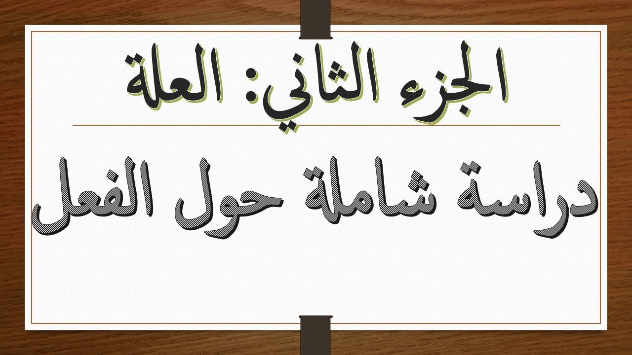 الفعل الصحيح والمعتل وأحرف الزيادة مم خلال خريطة ذهنية تسهل التذكر
