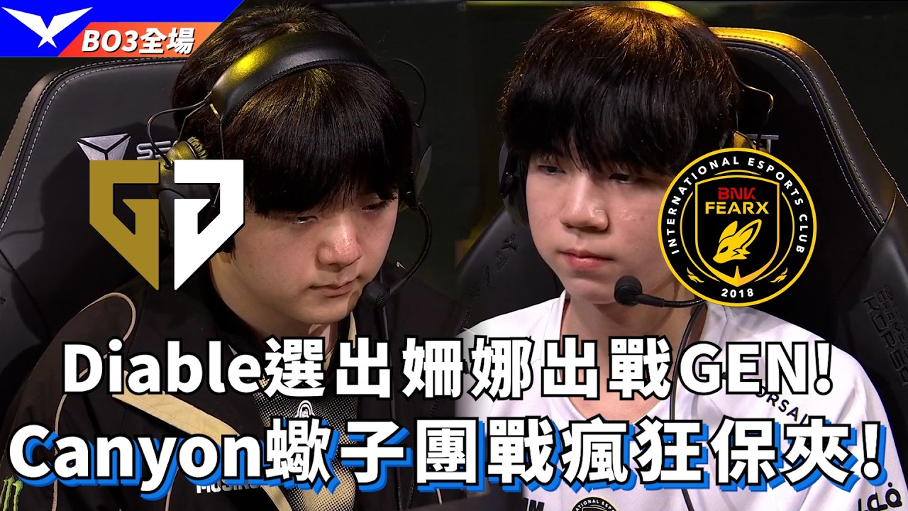 【LCK】GEN vs BFX Diable選出姍娜出戰GEN! Canyon蠍子團戰瘋狂保夾! BO3全場精華 | 2026 LCK