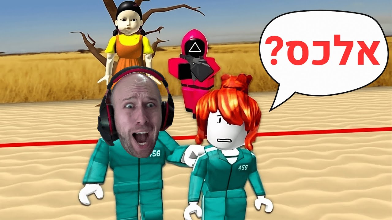 שיחקתי במשחק הדיונון עם המנויים שלי ! המשחק הכי קשה ברובלוקס ! | roblox squid games