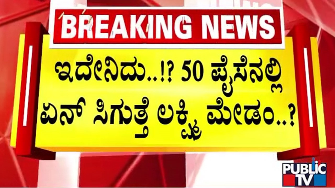 ಪೌಷ್ಠಕ ಆಹಾರ ನೀಡೋಕೊ ಲೆಕ್ಕಾಚಾರ..! | Lakshmi Hebbalkar | Public TV