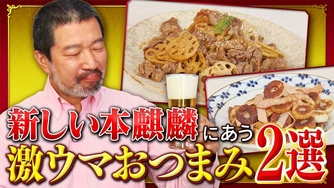 教えてキム兄！～新しい本麒麟にあう激ウマおつまみ２選～