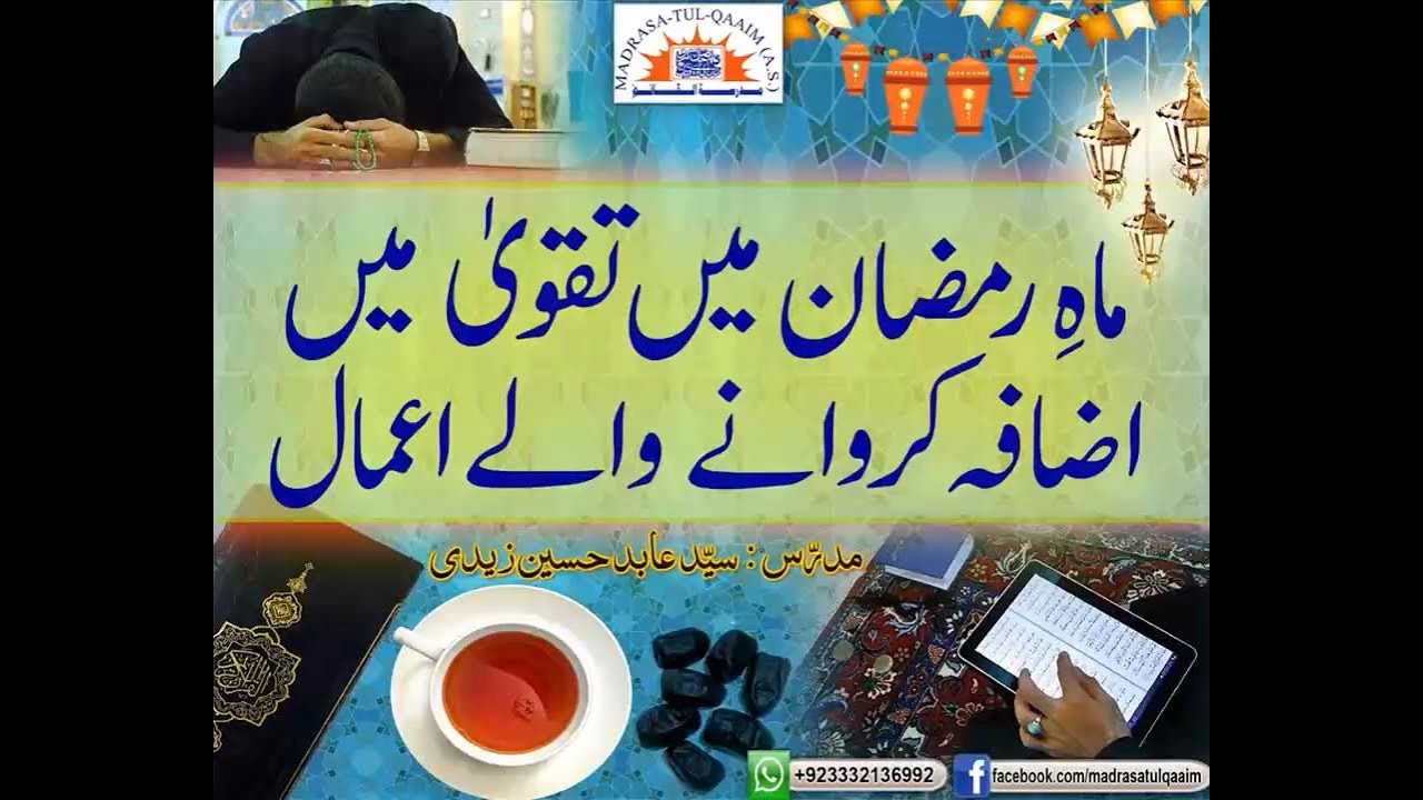 ماہِ رمضان میں تقوی میں اضافہ کروانے والے اعمال