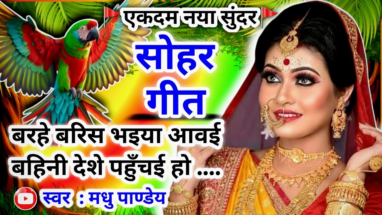 #Video Sohar geet-सोहर गीत|बरहे बरिस भइया आवई बहिनी देशे पहुँचई हो|#viral Awadhi sohar geet|#sohar
