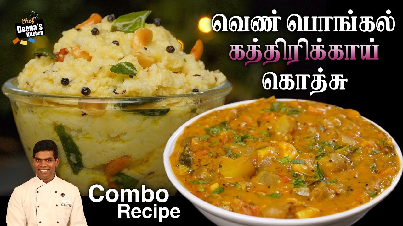 கத்திரிக்காய் கொத்சு &  வெண்பொங்கல் | Ven Pongal & Brinjal Gothsu | CDK 774 | Chef Deena's Kitchen