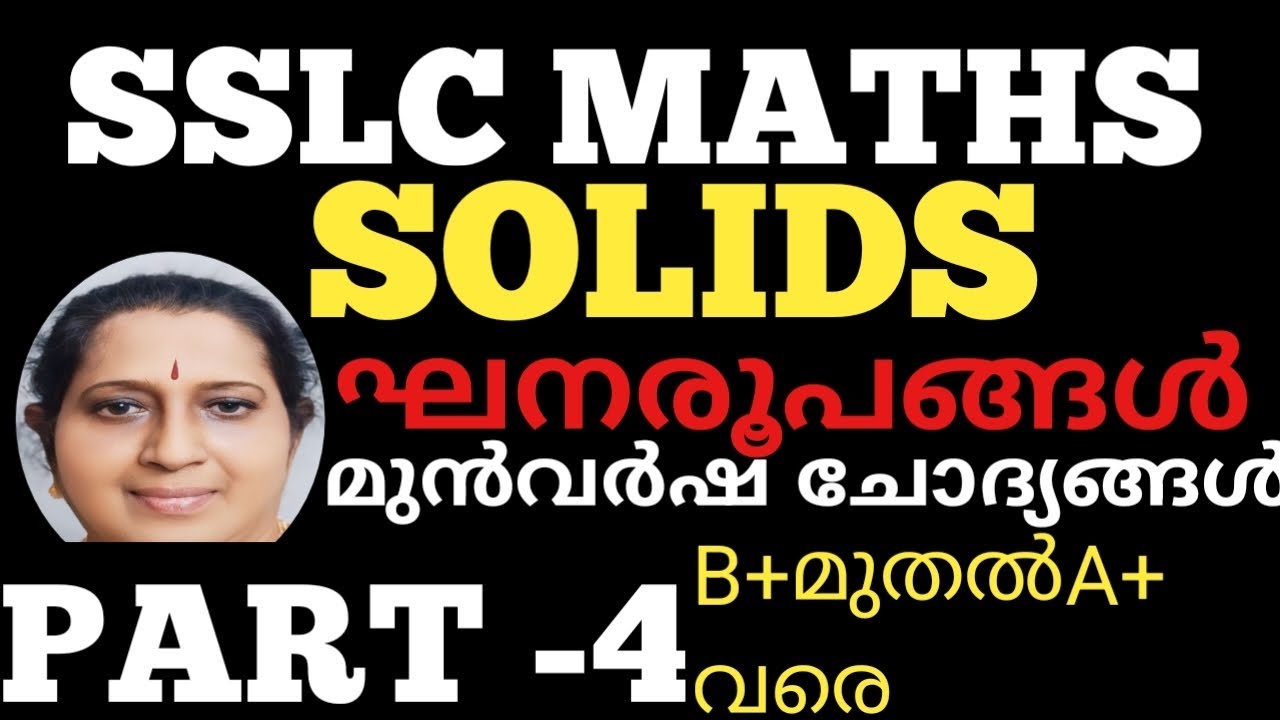 SSLC MATHS|SOLIDS (ഘനരൂപങ്ങൾ)|REVISION PREVIOUS YEAR QUESTIONS|PART -4
