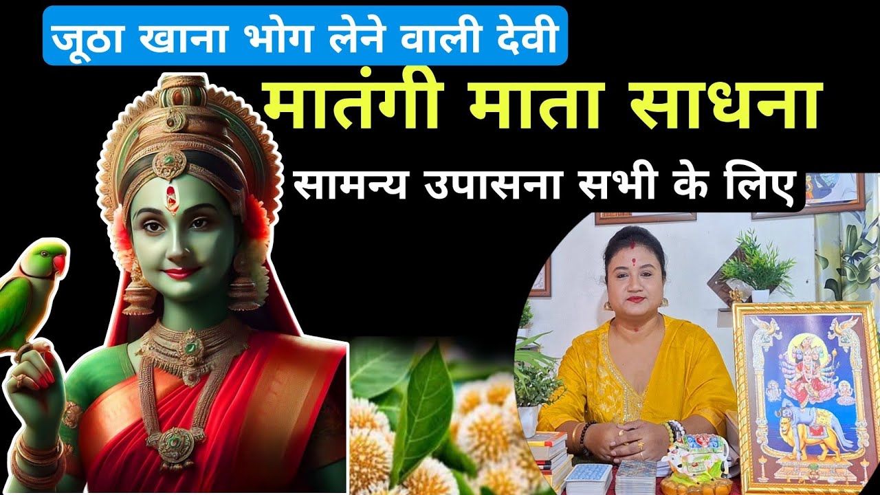 मातंगी देवी की पूजा और साधना समान्य रूप से कैसे करे | कौन कर सकते है मातंगी पूजा