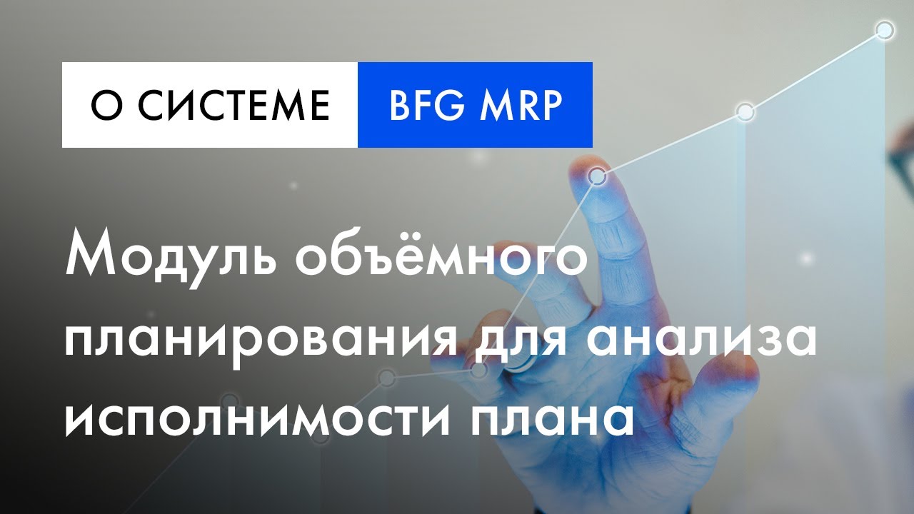 BFG iMRP обзор |  Модуль объёмного планирования для анализа исполнимости плана