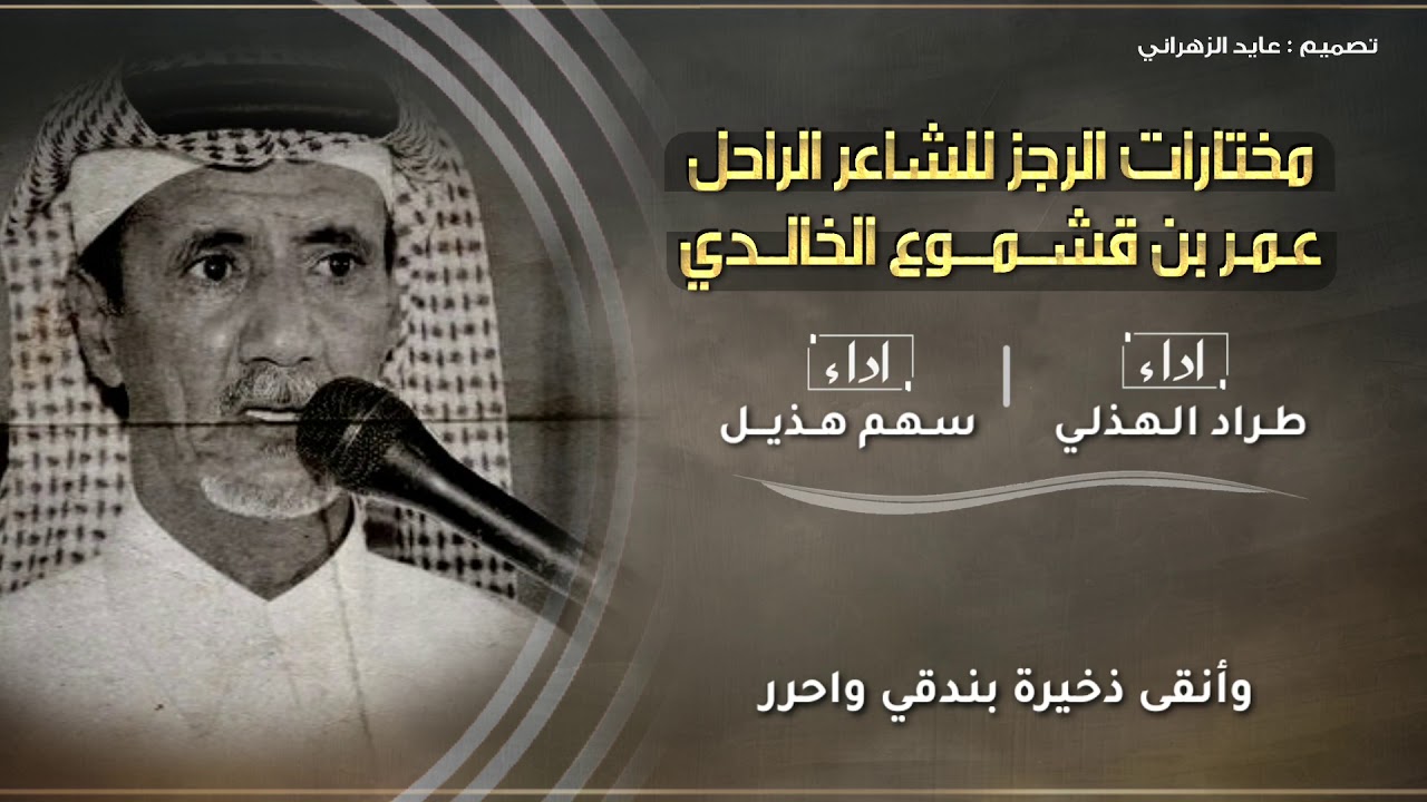 مختارات الرجز للشاعر عمر بن قشموع الخالدي || آداء : طراد الهذلي & سهم هذيل