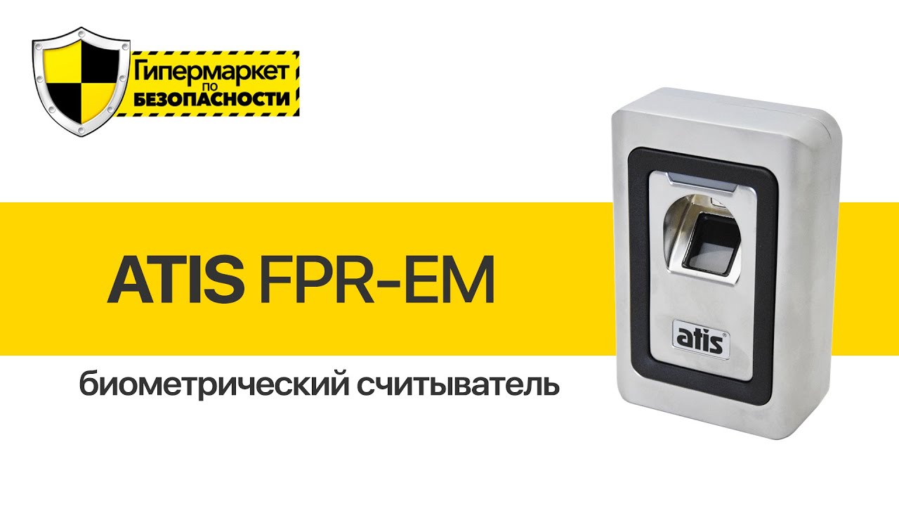 ATIS FPR-EM - биометрический считыватель для систем контроля доступа