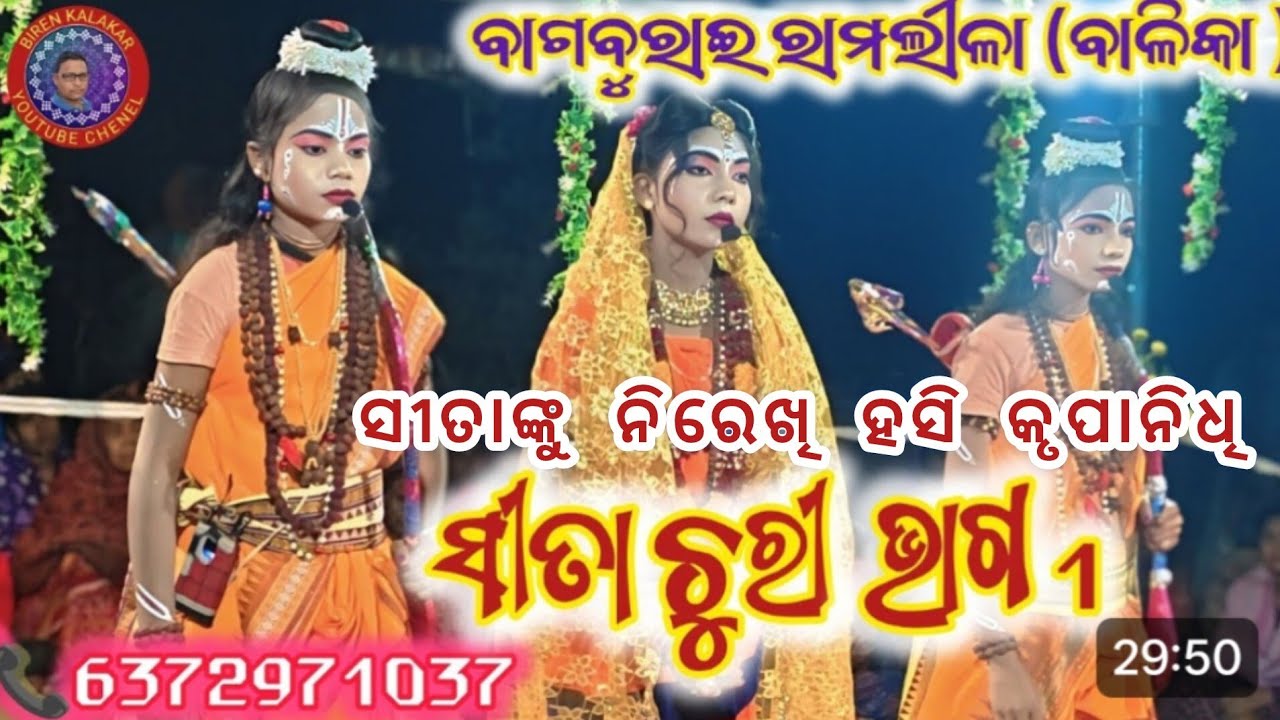 Bagburai sitachuri/ବାଗବୁରାଇ ସୀତାଚୁରି /biren kalakar