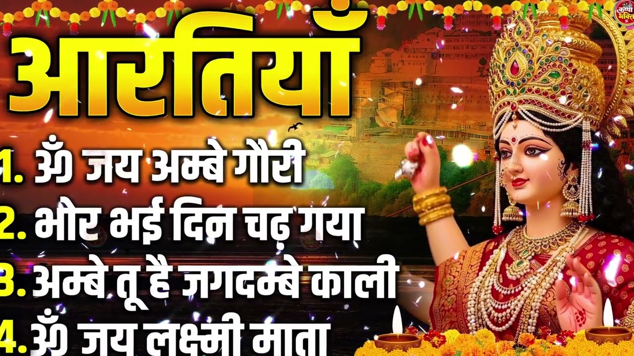2026 Durga Aarti - ॐ जय अम्बे गौरी | अम्बे तू है जगदम्बे काली | भोर भई दिन चढ़ गया अम्बे | Ambey