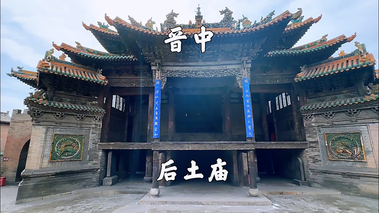 山西晋中，介休后土庙，被誉为琉璃艺术博物馆