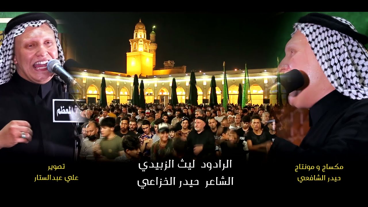 تجليبه / الرادود ليث الزبيدي