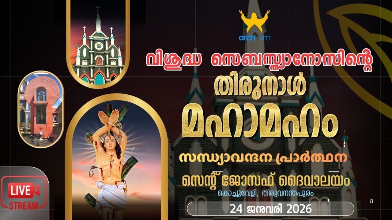 വി. സെബസ്ത്യാനോസിന്റെ തിരുനാൾ|  സന്ധ്യാവന്ദന പ്രാർത്ഥന|സെന്റ് ജോസഫ് ദൈവാലയംകൊച്ചുവേളി 24-01-26 @5 pm