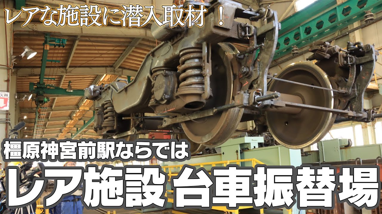 レアな施設に潜入取材！橿原神宮前駅の台車振替場