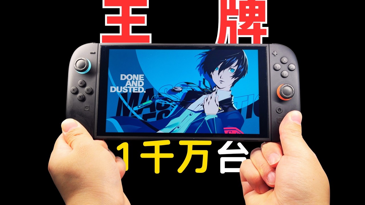 它！是2025年最成功的掌机！任天堂Switch 2
