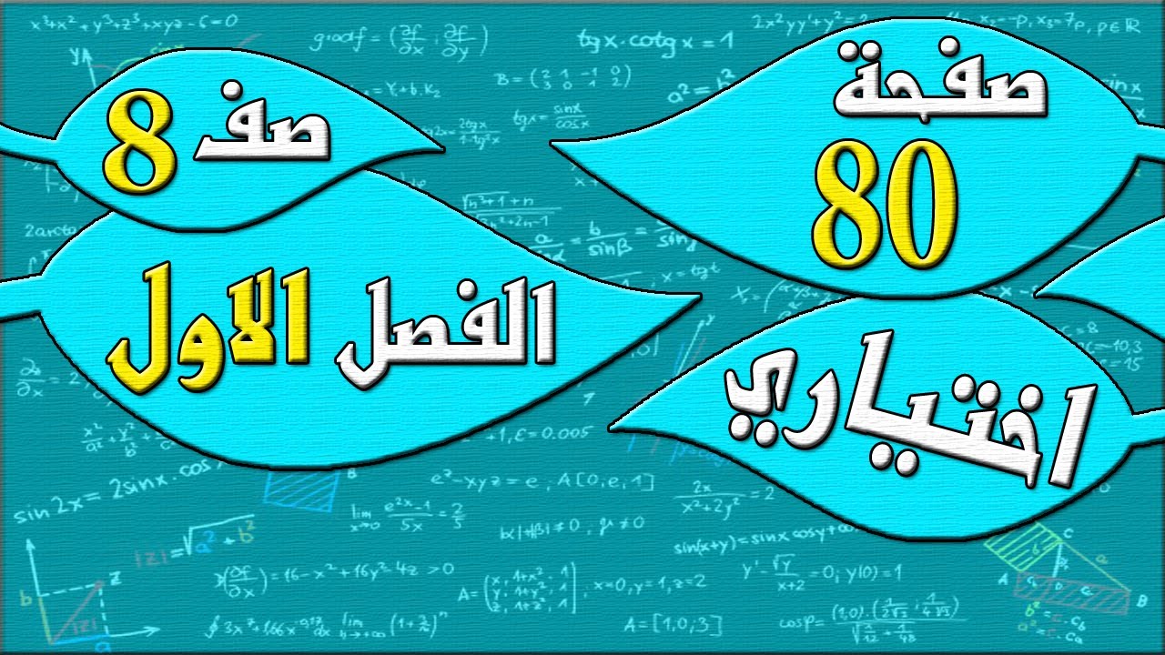 صفحة 80 اختياري   - رياضيات الصف الثامن - الفصل الاول  , مهندس نايف العنزي