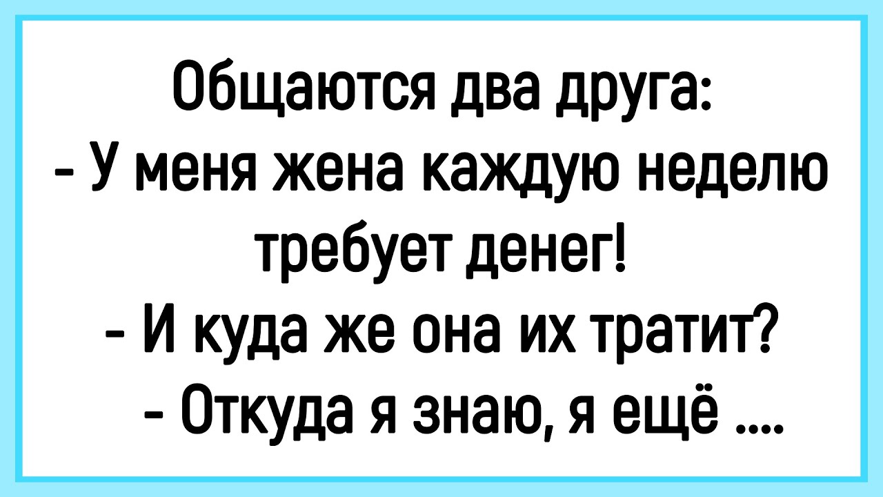 🤡Как Жена  У Мужа Деньги Требовала! Сборник Смешных Анекдотов! Юмор! Позитив!