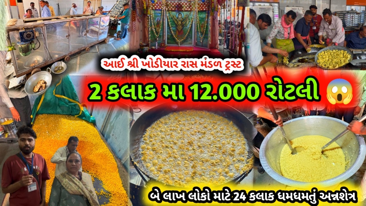 મહા રસોડું એક બે કલાક માં ૧૨.૦૦૦ રોટલી તૈયાર થઈ 😱|આઈ શ્રી ખોડિયાર રાસમંડળ અન્નક્ષેત્ર|mahashivratri