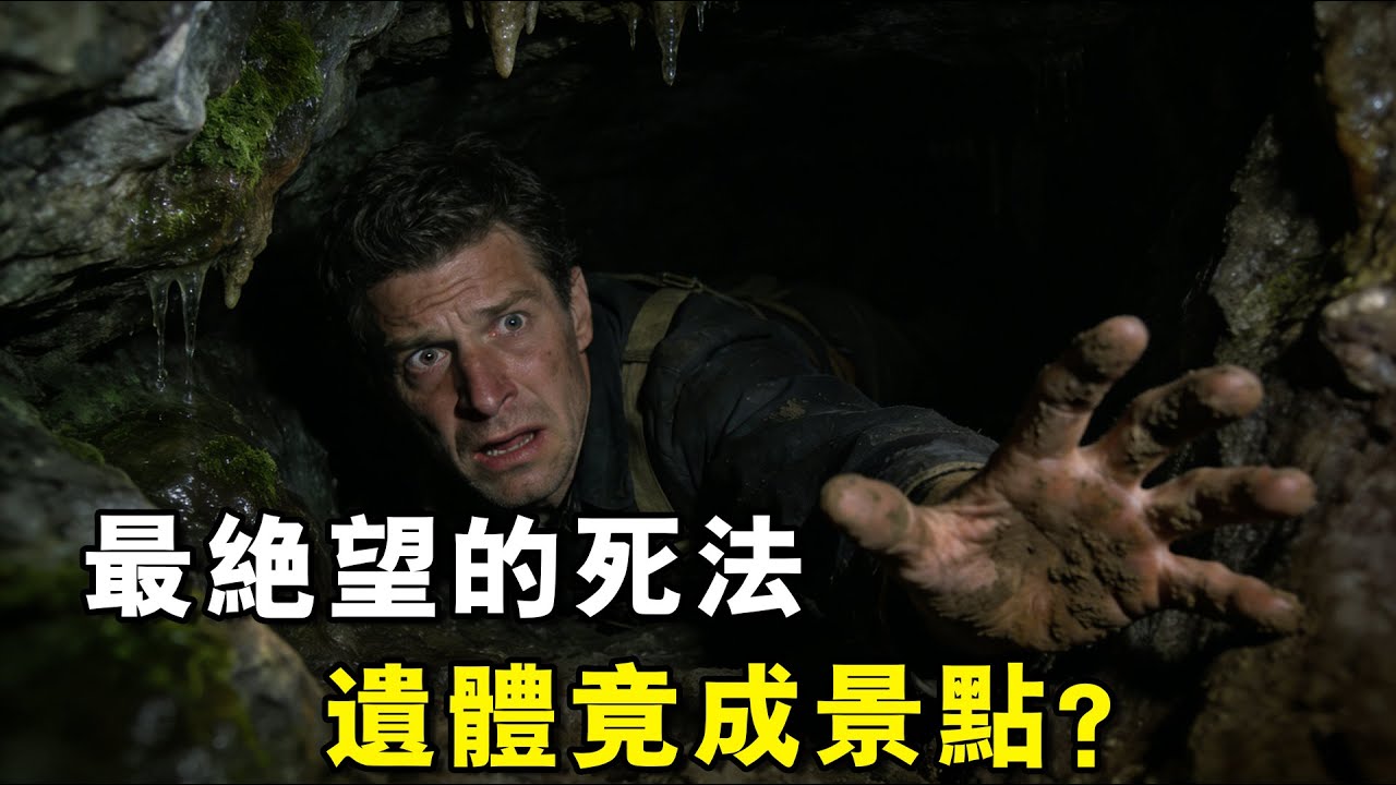 最绝望的死法：被困洞穴17天，死后竟还被当成景点参观