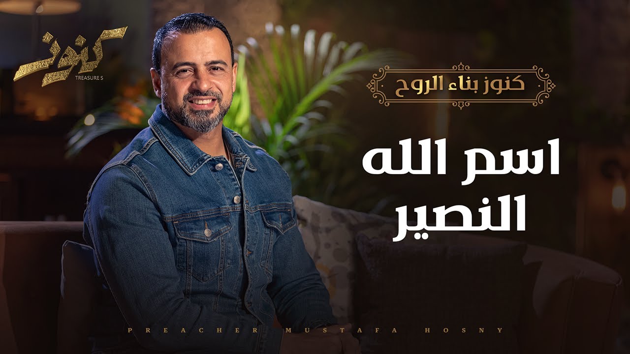 الله النصير مش هيسلمك ولا هيسيبك تتغلب في الدنيا دي.. حتى لو مر بيك مواقف صعبة أو اتأذيت -مصطفى حسني