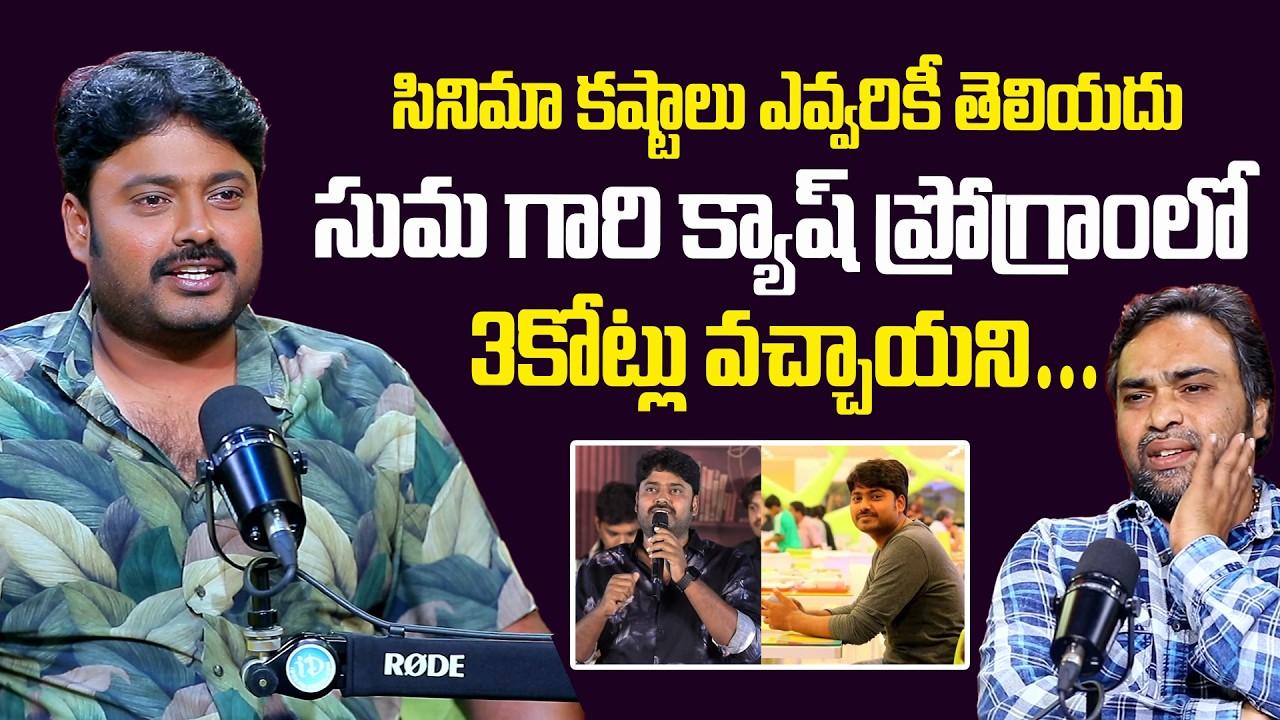 Comedian Sudarshan Exclusive Interview | సుమ గారి క్యాష్ ప్రోగ్రాంలో 3కోట్లు వచ్చాయని #idream