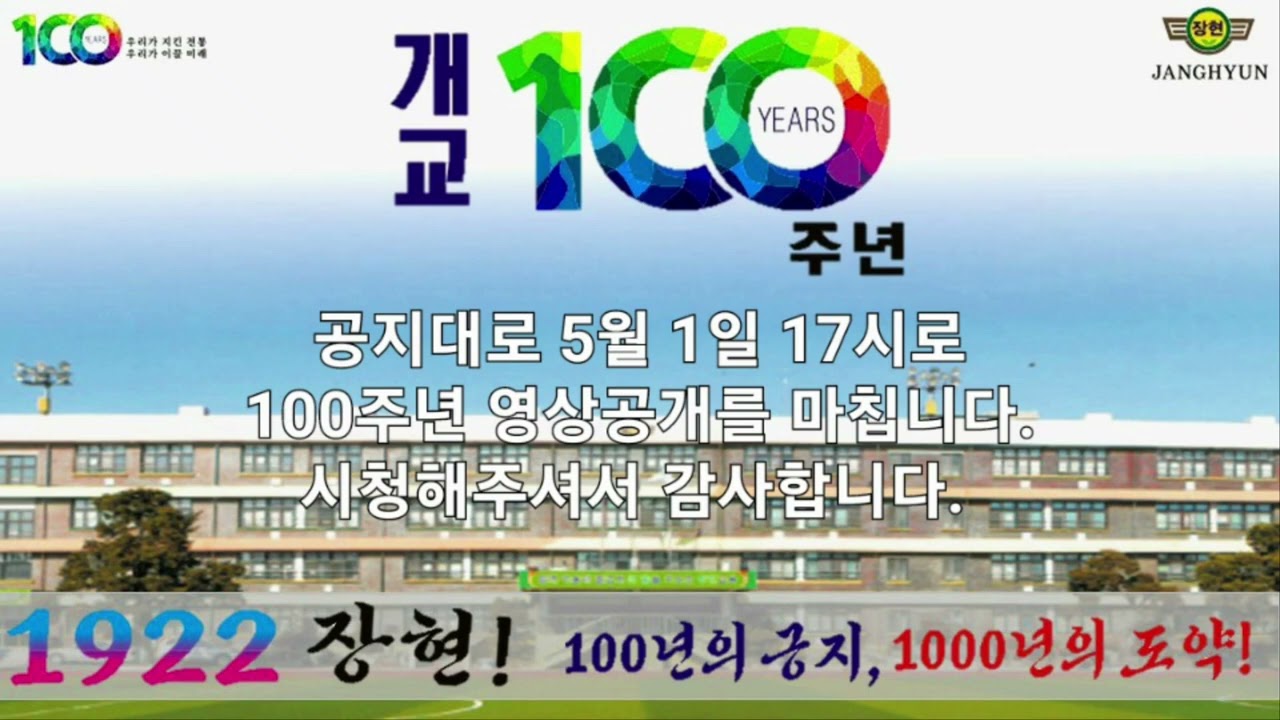 장현초 개교 100주년 영상 게시 종료 안내