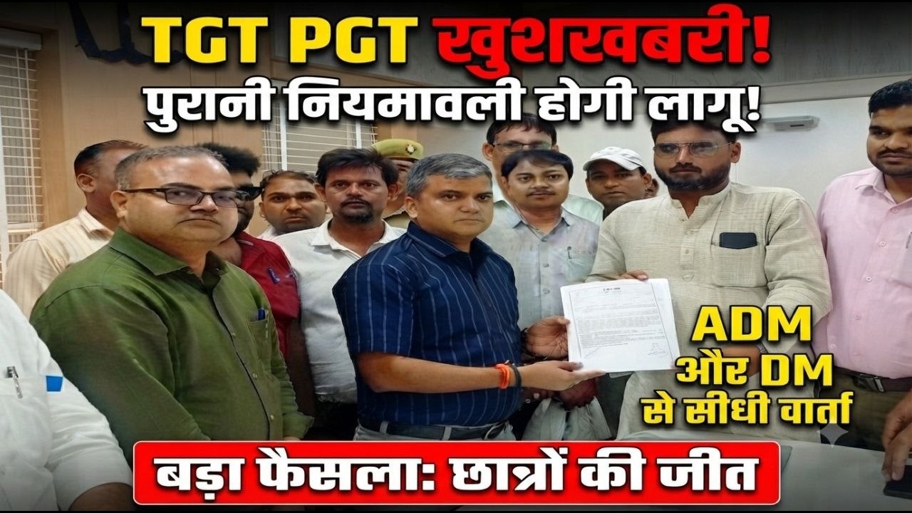 पुरानी नियमावली होगी बहाल || UP TGT PGT OLD RULE SUPORT #tgtexam #tgtpgt #tgtresult #lt