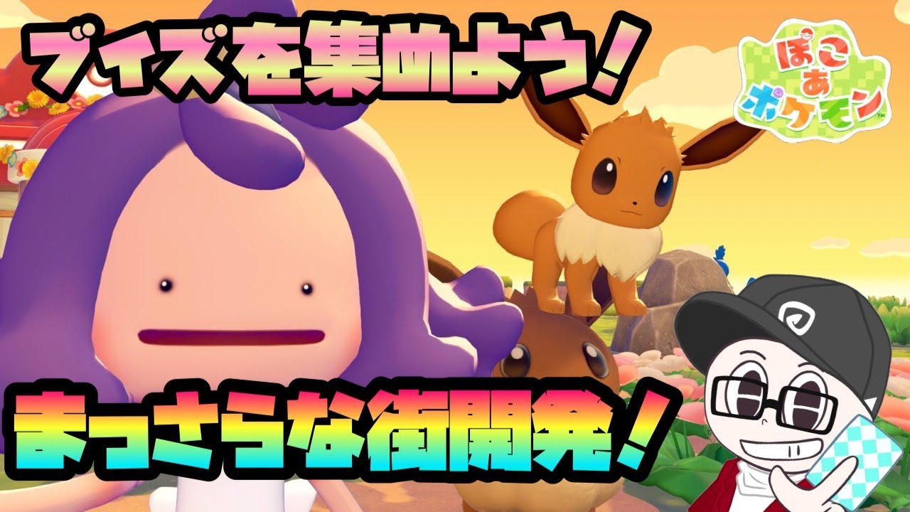 『ぽこあ』ゆるーりスローライフぽこあ　ポケモン『ポケモン』