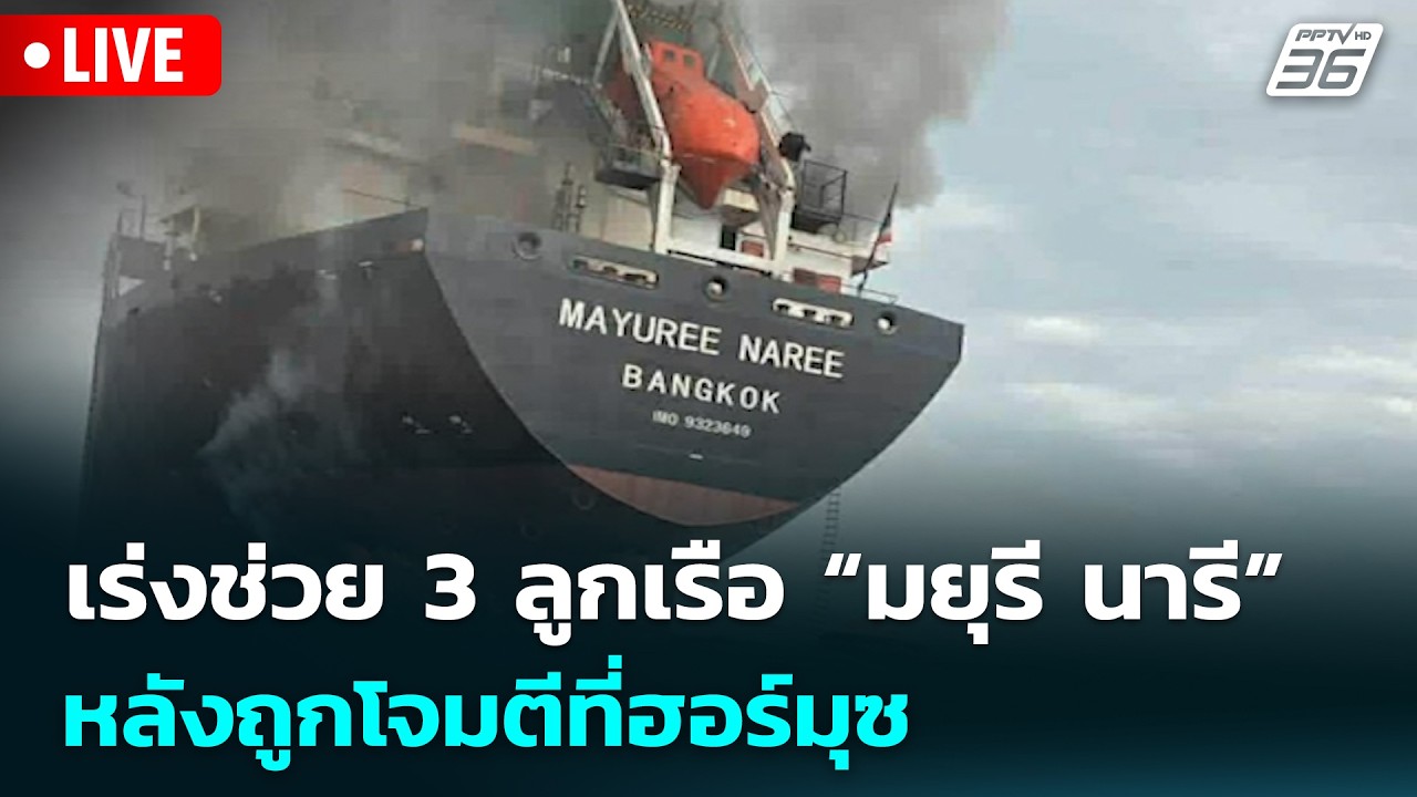 🔴 Live จับข่าวคุย | เร่งช่วย 3 ลูกเรือ “มยุรี นารี” หลังถูกโจมตีที่ฮอร์มุซ | 12 มี.ค. 69