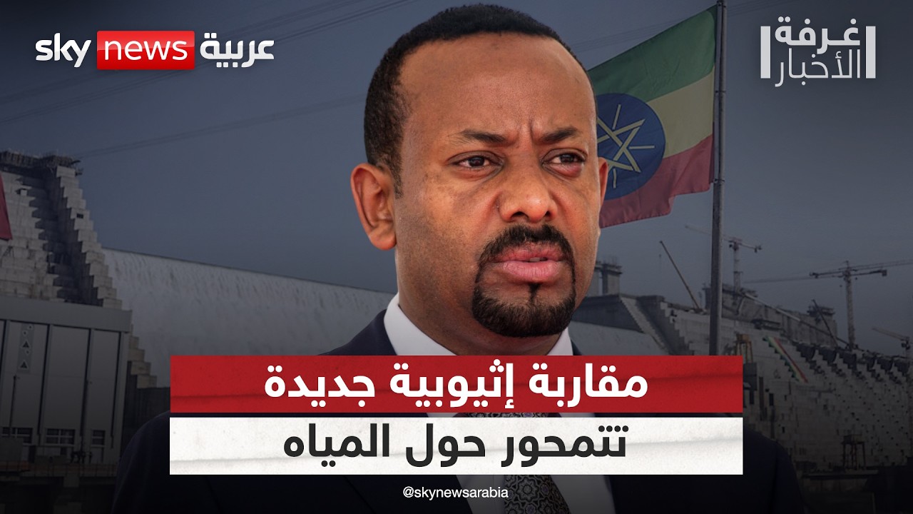 المياه أداة لاستقرار إفريقيا.. آبي أحمد يطرح مقاربة إثيوبية جديدة | #غرفة_الأخبار