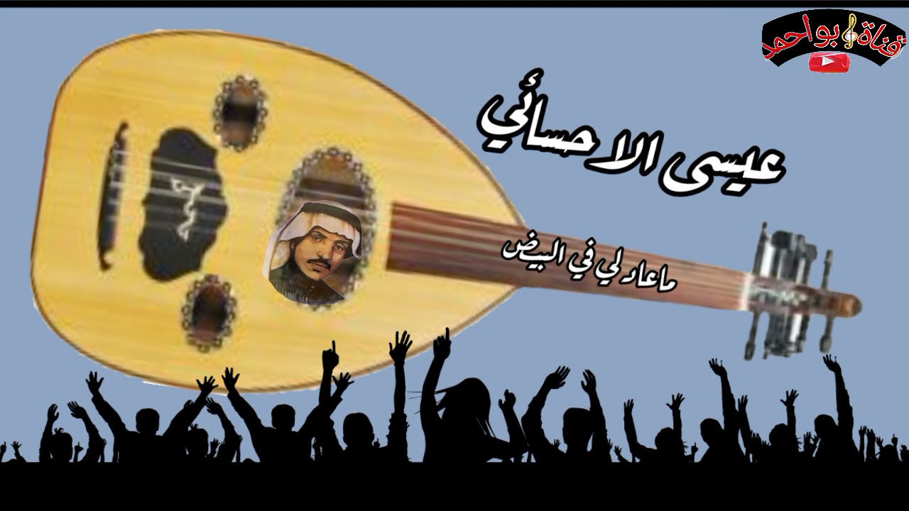 عيسى الاحسائي ماعاد لي في البيض