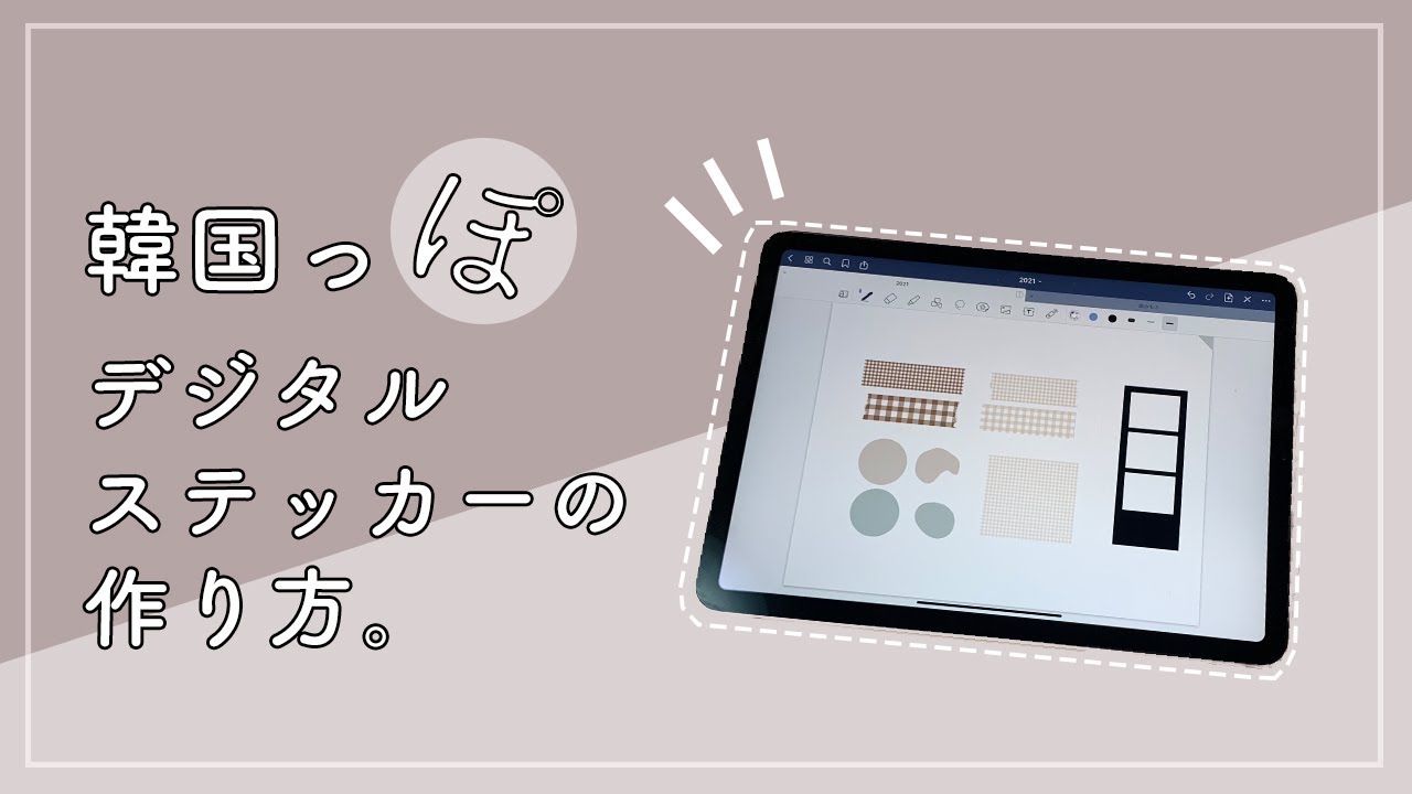 【let'stry！】韓国っぽステッカー作り！ l デジタルプランナー l デジタルステッカー l れもぷら l