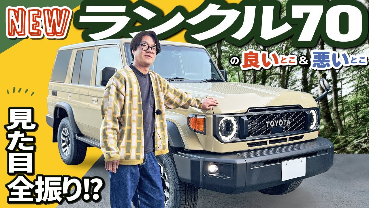 ランクル70再再販！令和仕様はどこが違うか？
