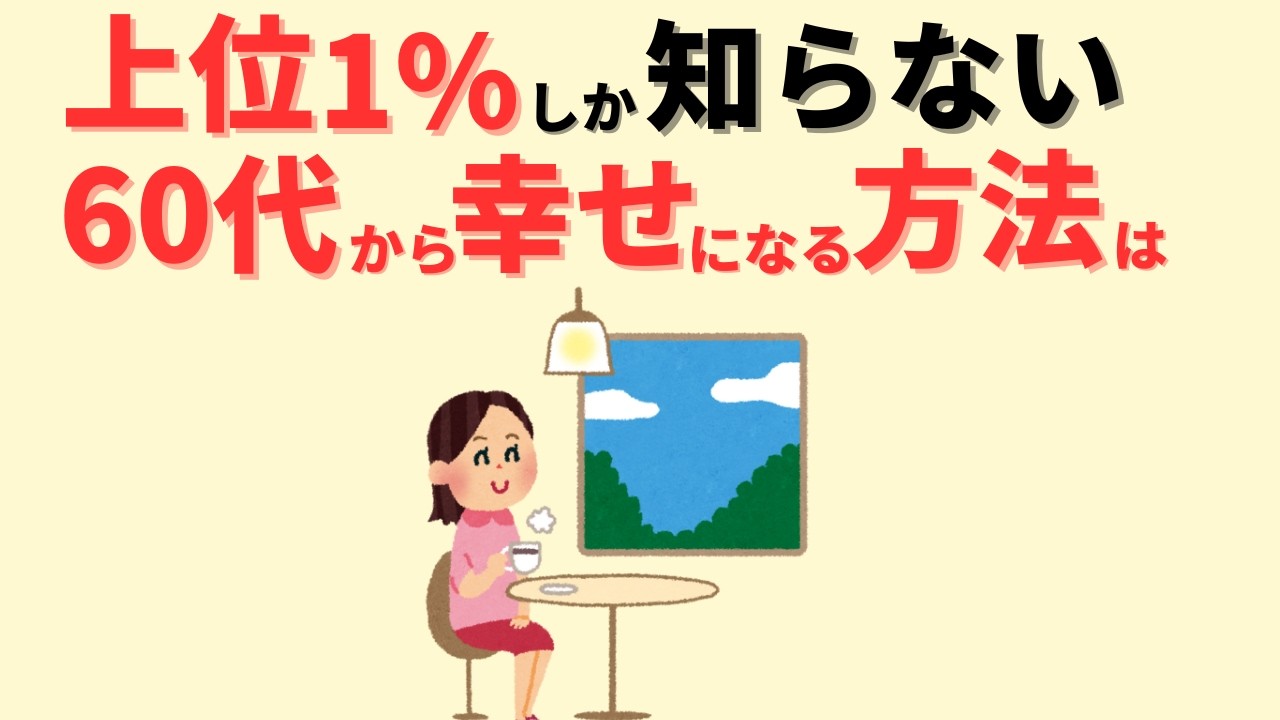 【雑学】誰でもできる！勝ち組になる60代がしていることを７つ解説！