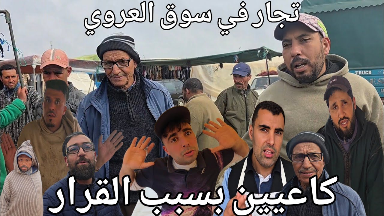 تجار الدجاج والغنم غاضبين بسبب قرار الصادم! فوضى فسوق بني وكيل العروي وأثمنة صادمة