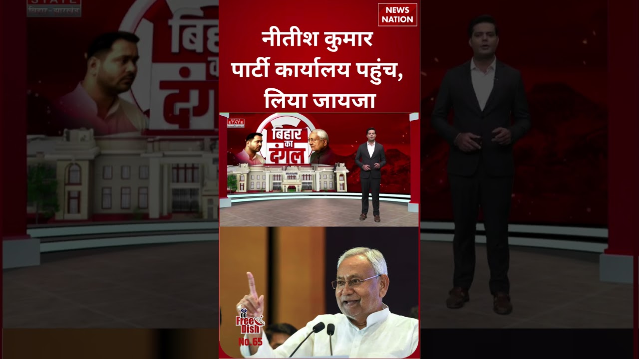 Nitish Kumar ने JDU के Party Office पहुंच लिया Chunav का जायजा | #shorts #nitishkumar #biharelection