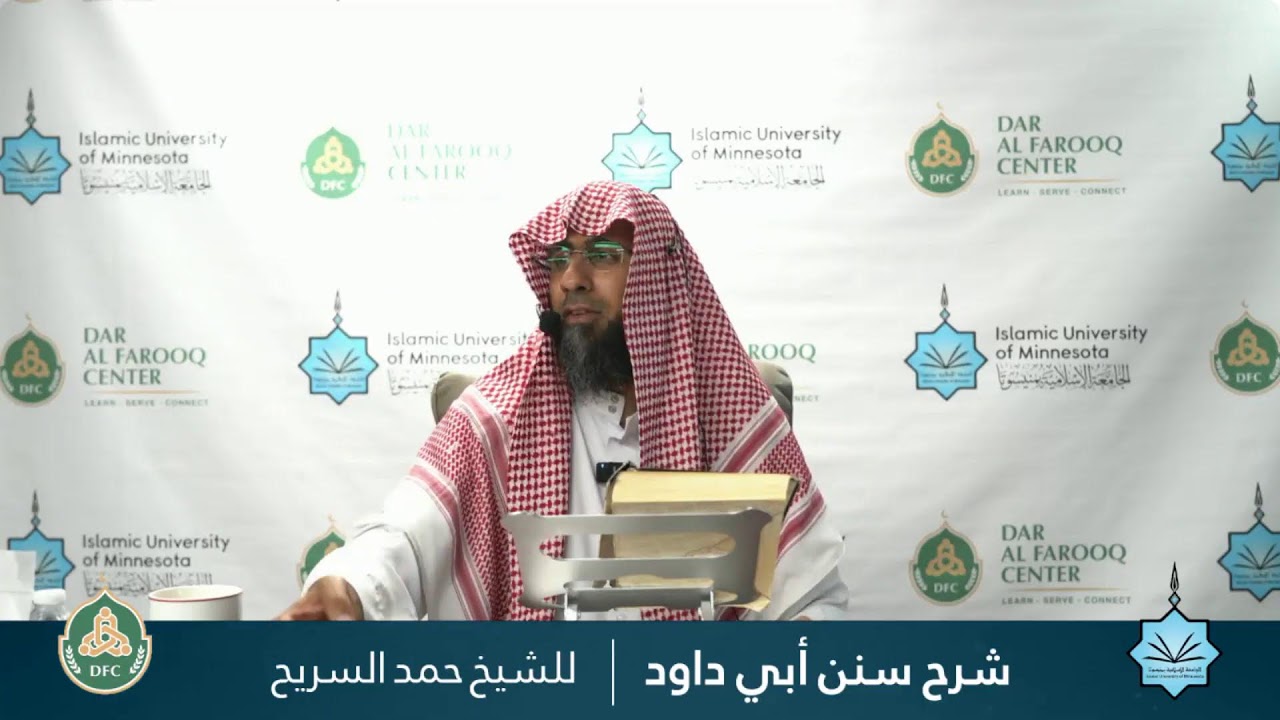 الشرح لسنن أبي داود لفضيلة الشيخ الدكتور حمد السريح  -  010